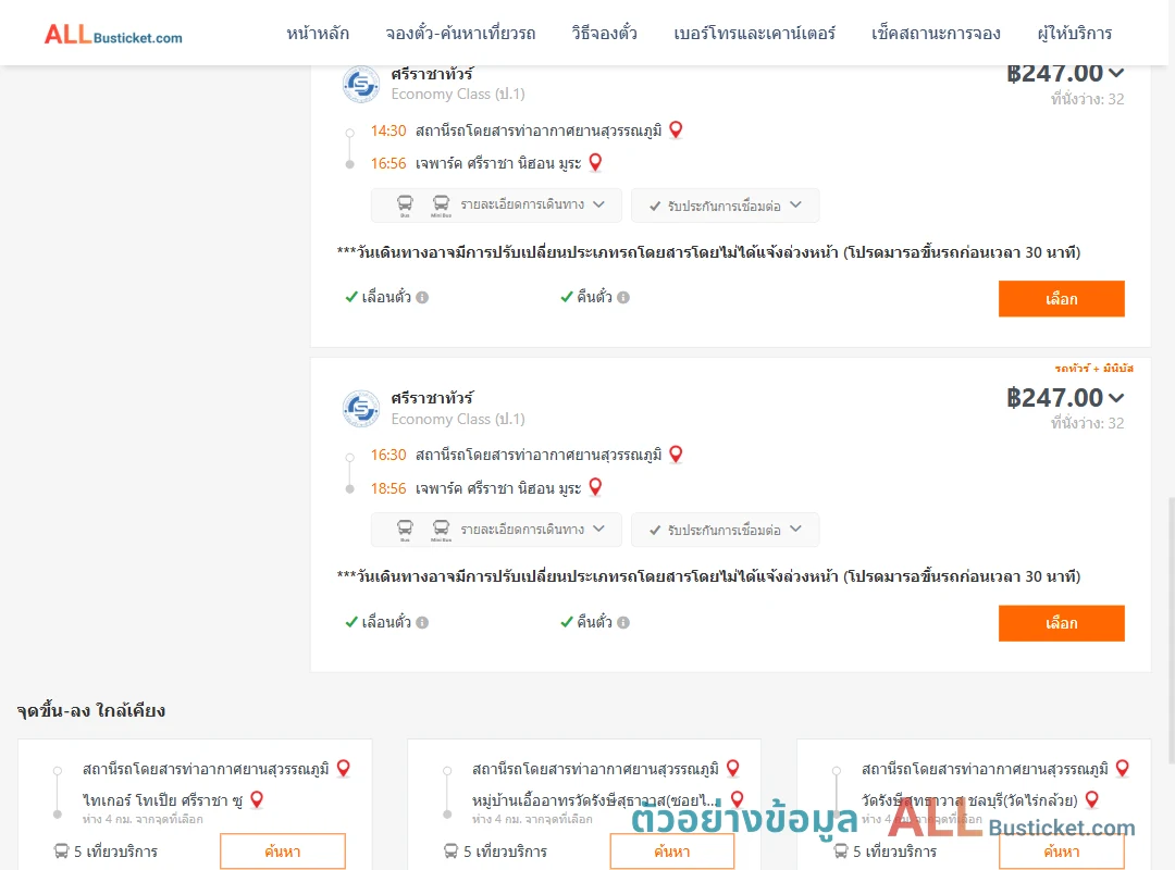 ตัวอย่างผลค้นหา ท่าอากาศยานสุวรรณภูมิ-เจพาร์คศรีราชานิฮอนมูระ