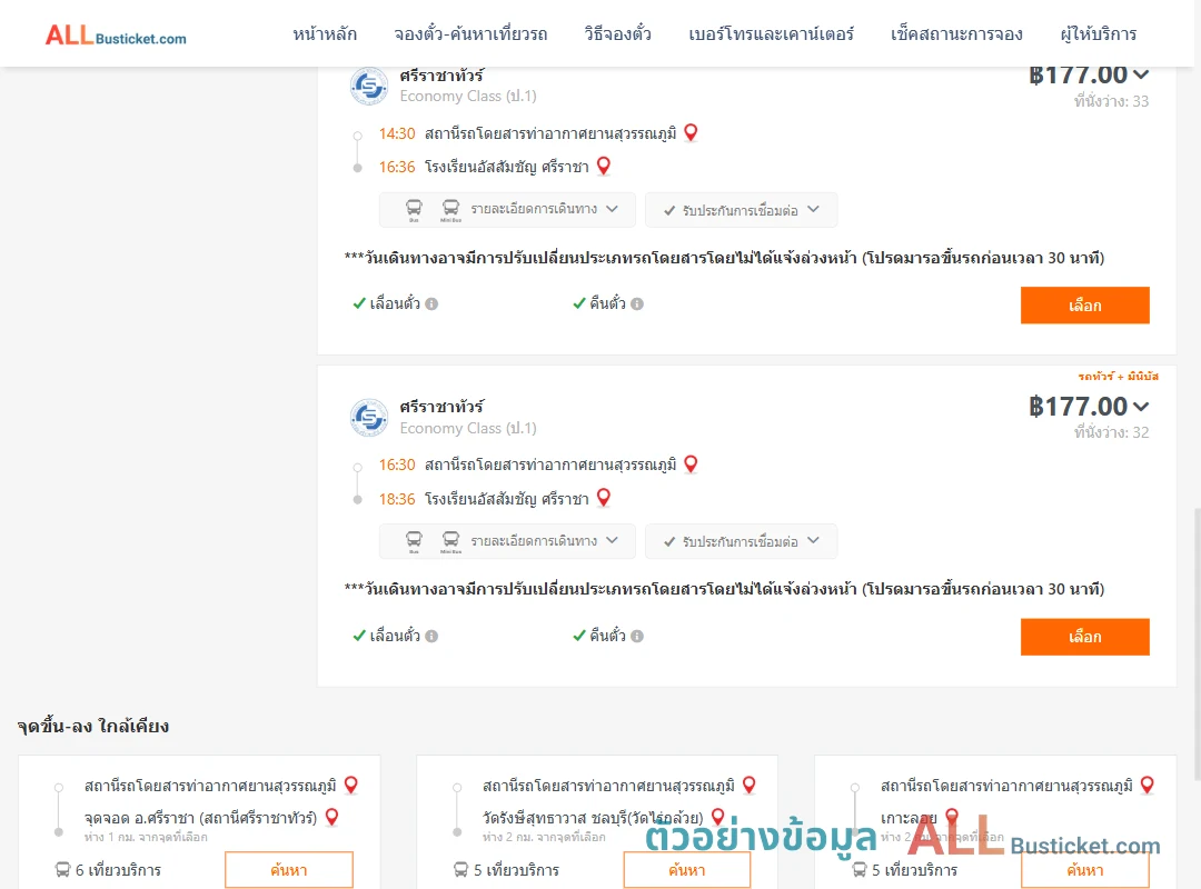 ตัวอย่างผลค้นหา ท่าอากาศยานสุวรรณภูมิ-โรงเรียนอัสสัมชัญศรีราชา