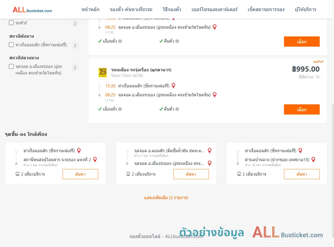 ตัวอย่างผลค้นหา ท่าเรือดอนสักซีทรานเฟอร์รี่-เมืองระยอง