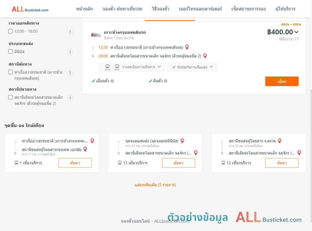 ตัวอย่างผลค้นหา ท่าเรืออ่าวธรรมชาติ-คิวรถตู้หมอชิต2