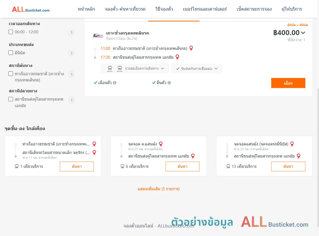ตัวอย่างผลค้นหา ท่าเรืออ่าวธรรมชาติ-เอกมัย