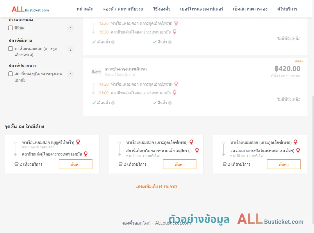 ตัวอย่างผลค้นหา ท่าเรือแหลมศอก-เอกมัย