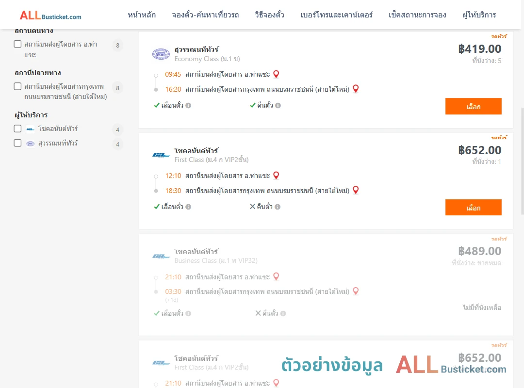 ตัวอย่างผลค้นหา ท่าแซะ-กรุงเทพฯ