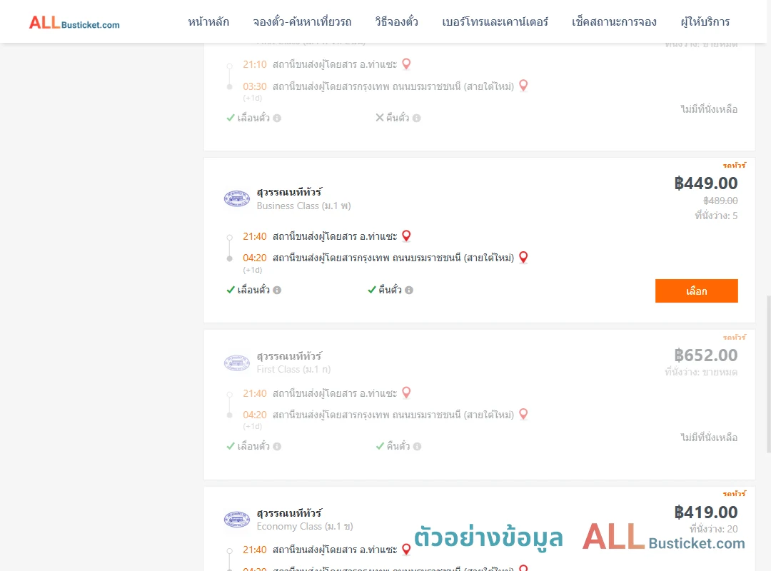 ตัวอย่างผลค้นหา ท่าแซะ-กรุงเทพฯ