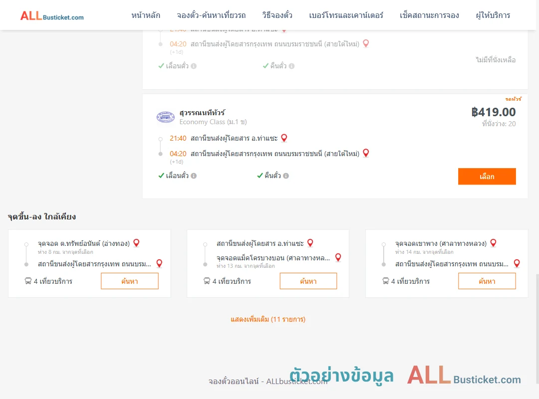 ตัวอย่างผลค้นหา ท่าแซะ-กรุงเทพฯ