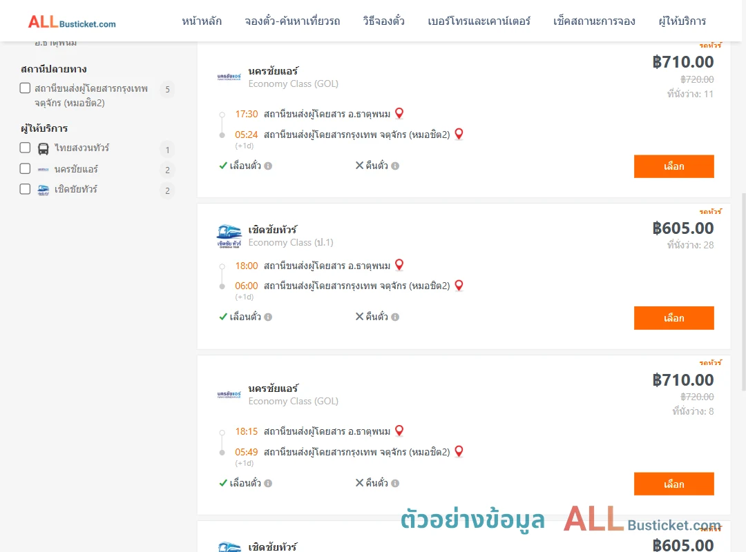 ตัวอย่างผลค้นหา ธาตุพนม-กรุงเทพฯ