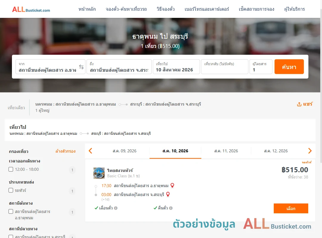 ตัวอย่างผลค้นหา ธาตุพนม-สระบุรี