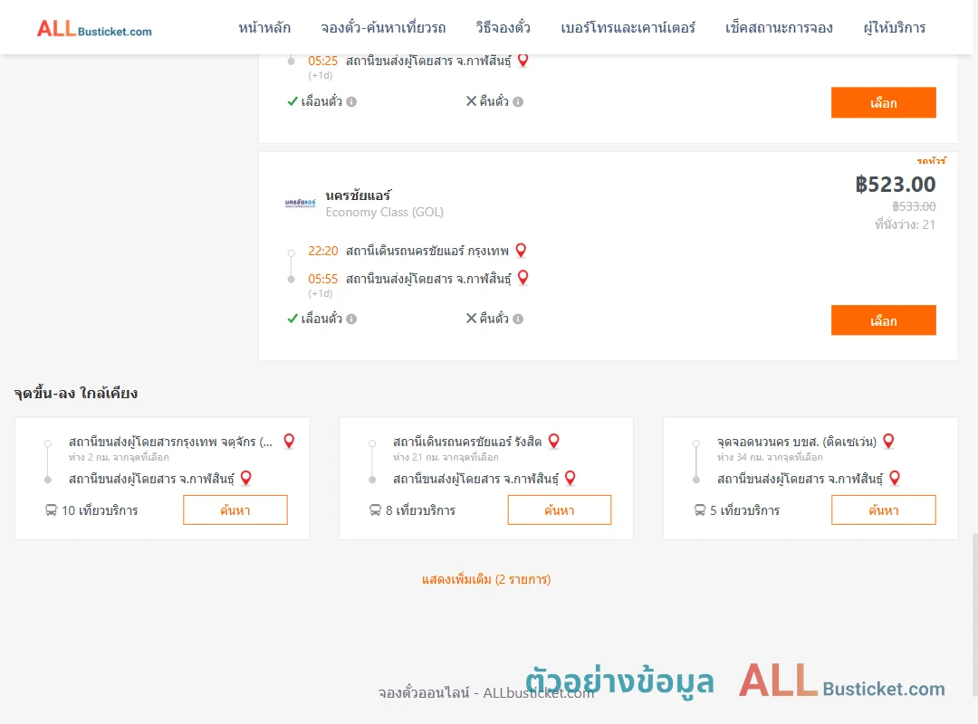 ตัวอย่างผลค้นหา นครชัยแอร์กรุงเทพ-กาฬสินธุ์