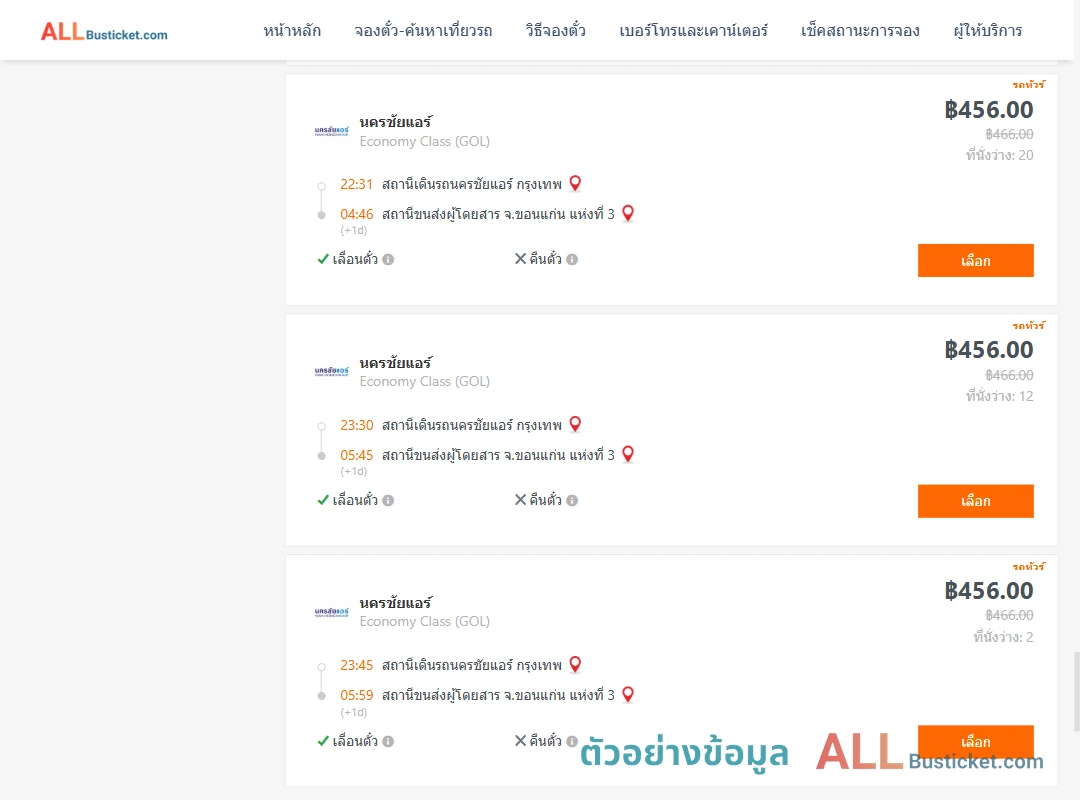 ตัวอย่างผลค้นหา นครชัยแอร์กรุงเทพ-ขอนแก่นแห่งที่3