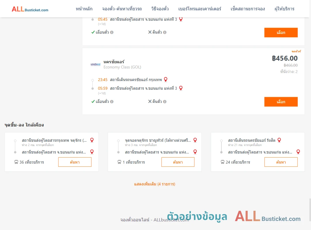 ตัวอย่างผลค้นหา นครชัยแอร์กรุงเทพ-ขอนแก่นแห่งที่3