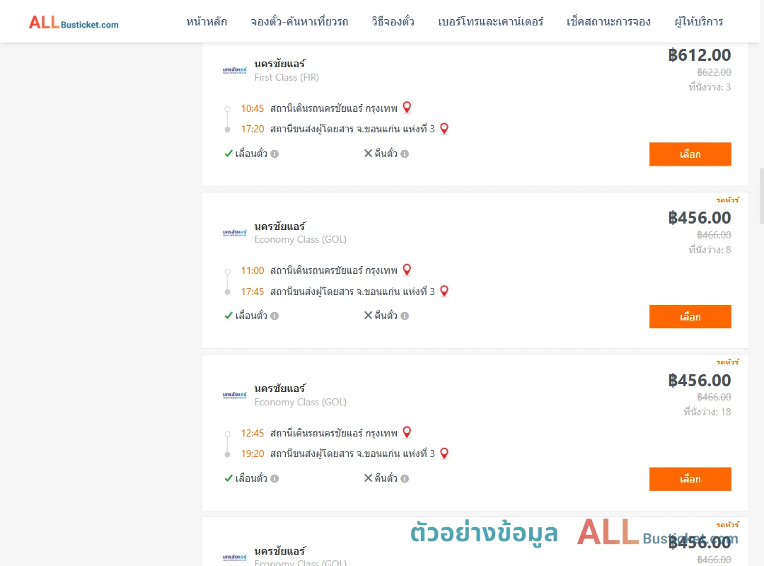 ตัวอย่างผลค้นหา นครชัยแอร์กรุงเทพ-ขอนแก่นแห่งที่3