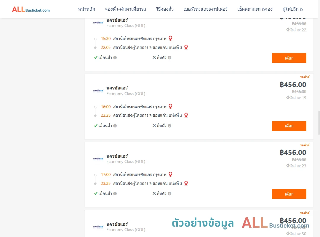 ตัวอย่างผลค้นหา นครชัยแอร์กรุงเทพ-ขอนแก่นแห่งที่3