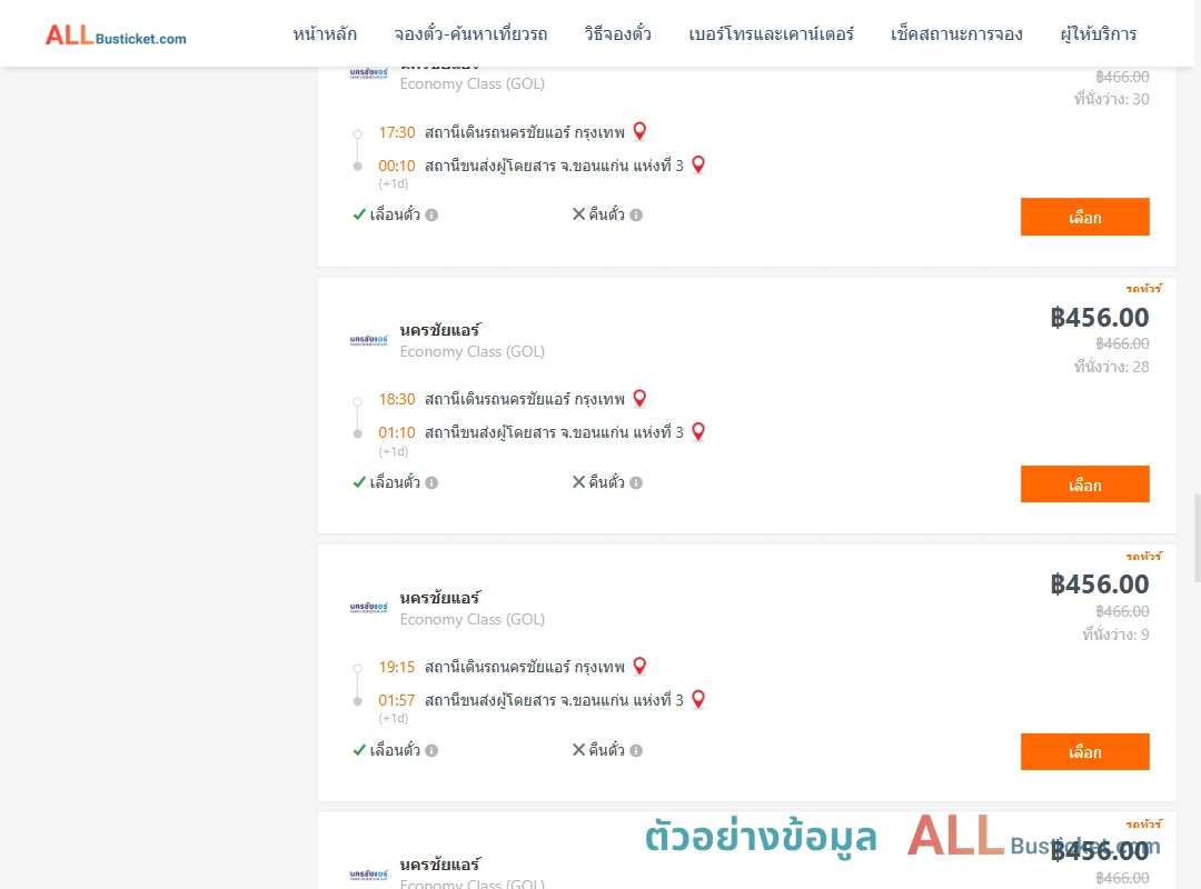ตัวอย่างผลค้นหา นครชัยแอร์กรุงเทพ-ขอนแก่นแห่งที่3