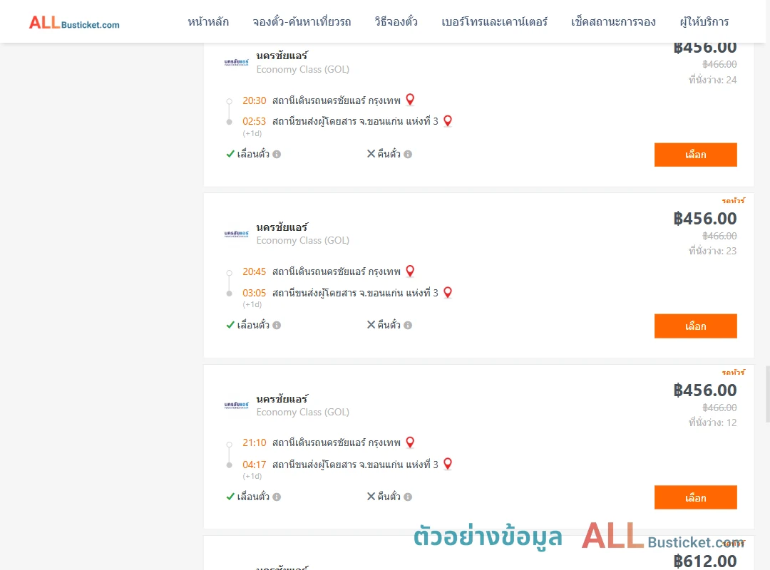 ตัวอย่างผลค้นหา นครชัยแอร์กรุงเทพ-ขอนแก่นแห่งที่3