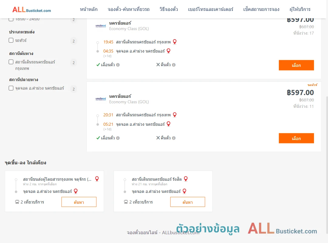 ตัวอย่างผลค้นหา นครชัยแอร์กรุงเทพ-คำม่วงนครชัยแอร์