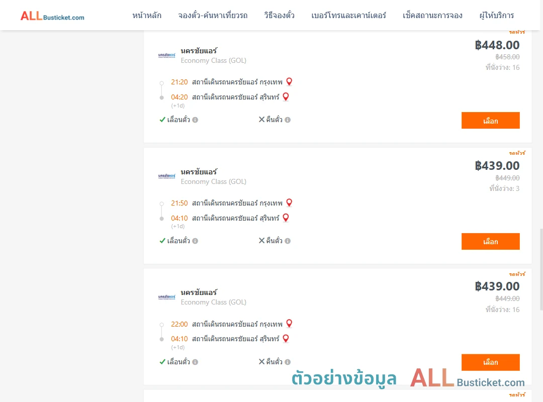 ตัวอย่างผลค้นหา นครชัยแอร์กรุงเทพ-นครชัยแอร์สุรินทร์