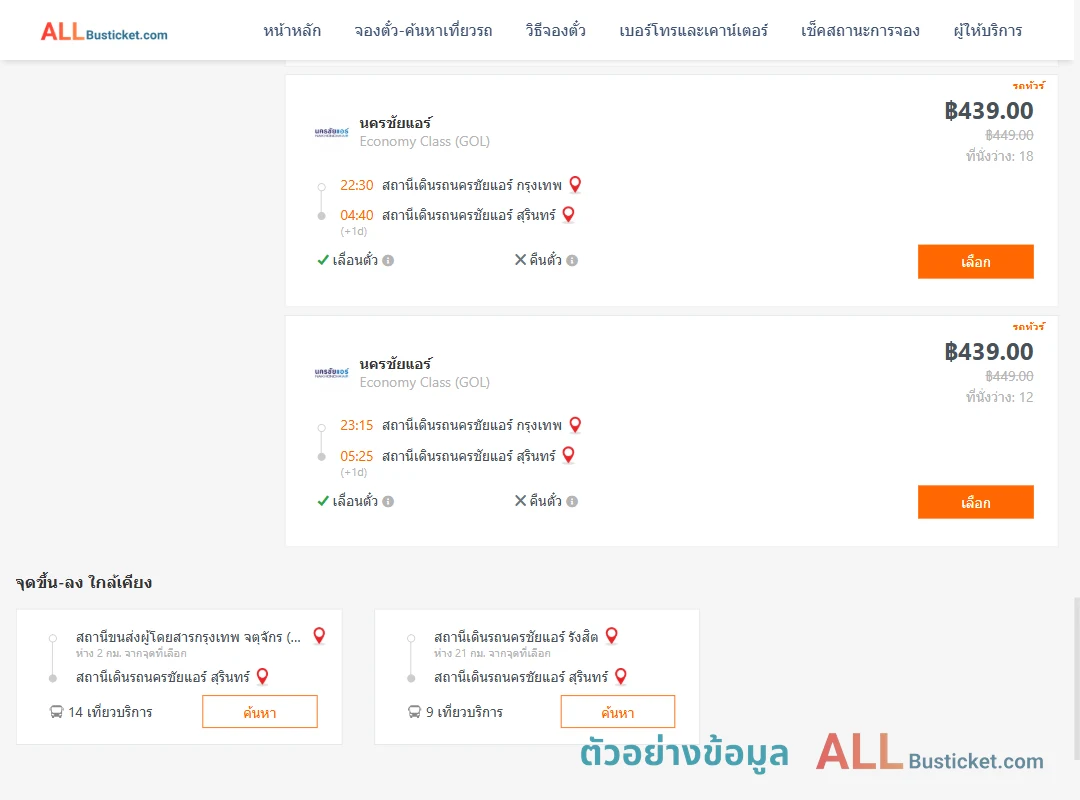 ตัวอย่างผลค้นหา นครชัยแอร์กรุงเทพ-นครชัยแอร์สุรินทร์