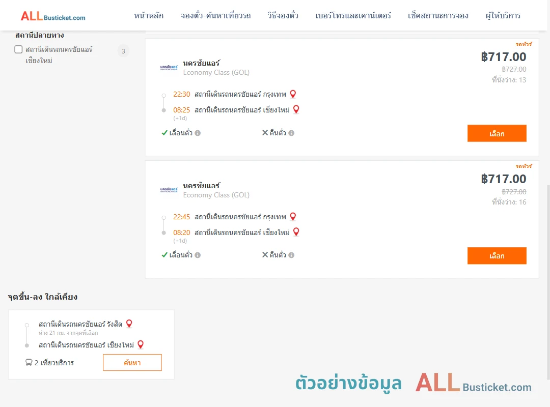 ตัวอย่างผลค้นหา นครชัยแอร์กรุงเทพ-นครชัยแอร์เชียงใหม่