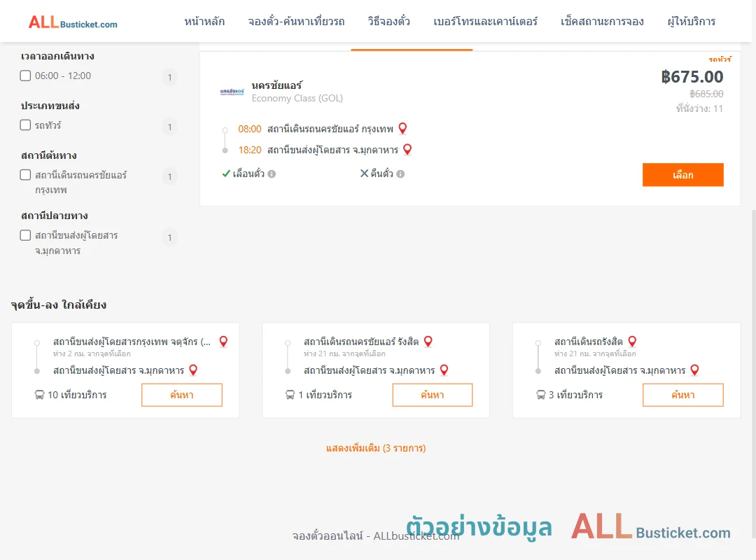 ตัวอย่างผลค้นหา นครชัยแอร์กรุงเทพ-มุกดาหาร