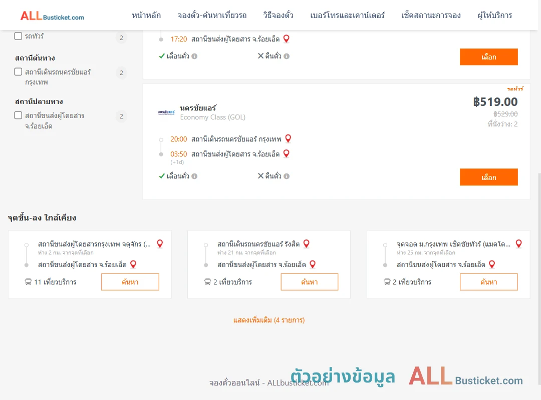 ตัวอย่างผลค้นหา นครชัยแอร์กรุงเทพ-ร้อยเอ็ด