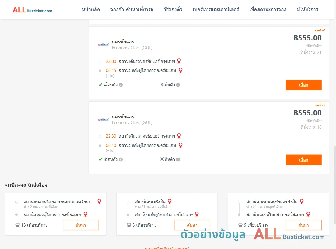 ตัวอย่างผลค้นหา นครชัยแอร์กรุงเทพ-ศรีสะเกษ