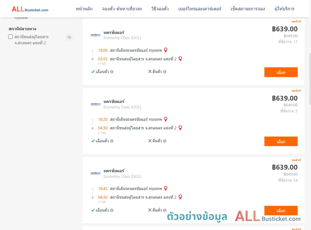 ตัวอย่างผลค้นหา นครชัยแอร์กรุงเทพ-สกลนคร2
