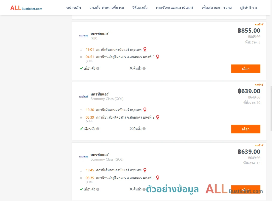 ตัวอย่างผลค้นหา นครชัยแอร์กรุงเทพ-สกลนคร2