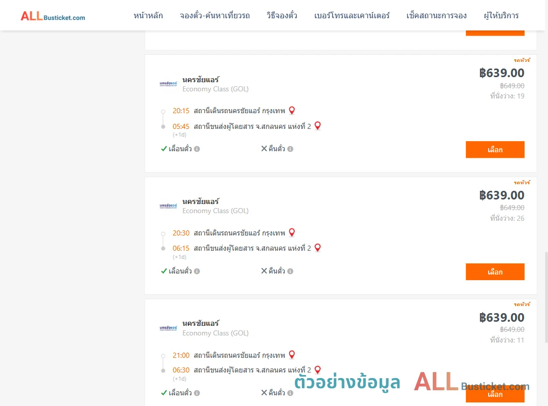 ตัวอย่างผลค้นหา นครชัยแอร์กรุงเทพ-สกลนคร2