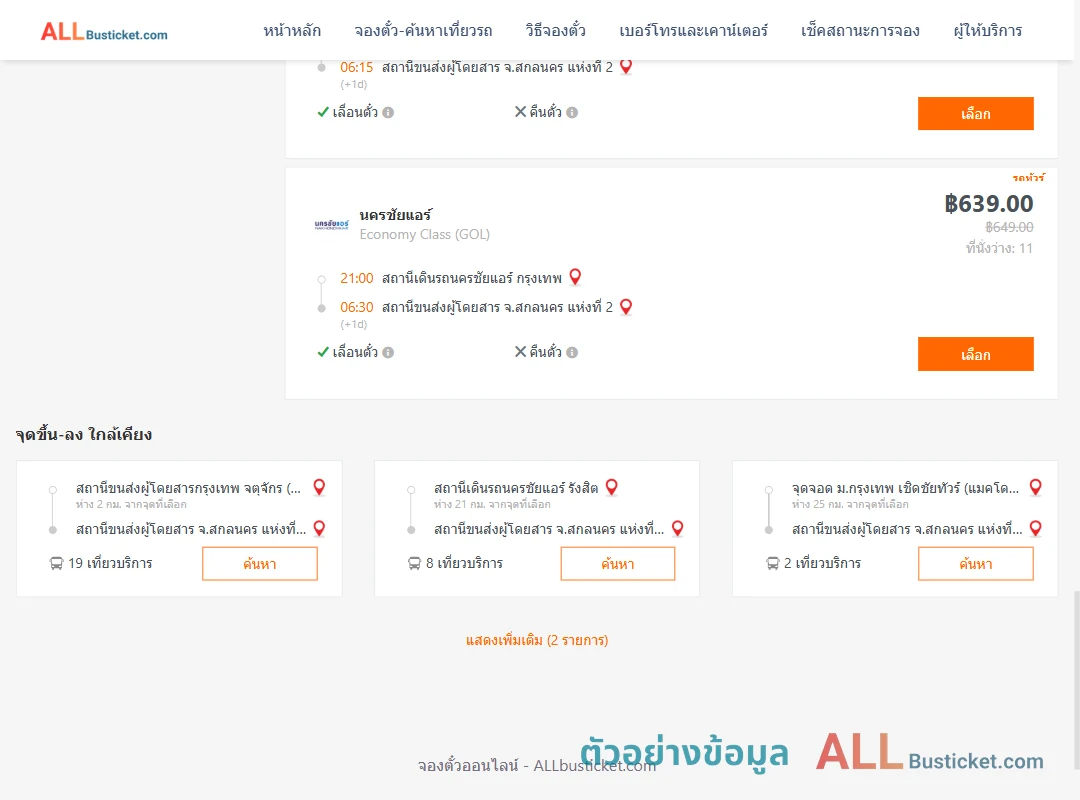 ตัวอย่างผลค้นหา นครชัยแอร์กรุงเทพ-สกลนคร2