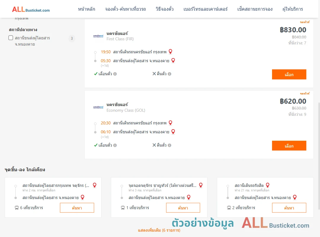 ตัวอย่างผลค้นหา นครชัยแอร์กรุงเทพ-หนองคาย