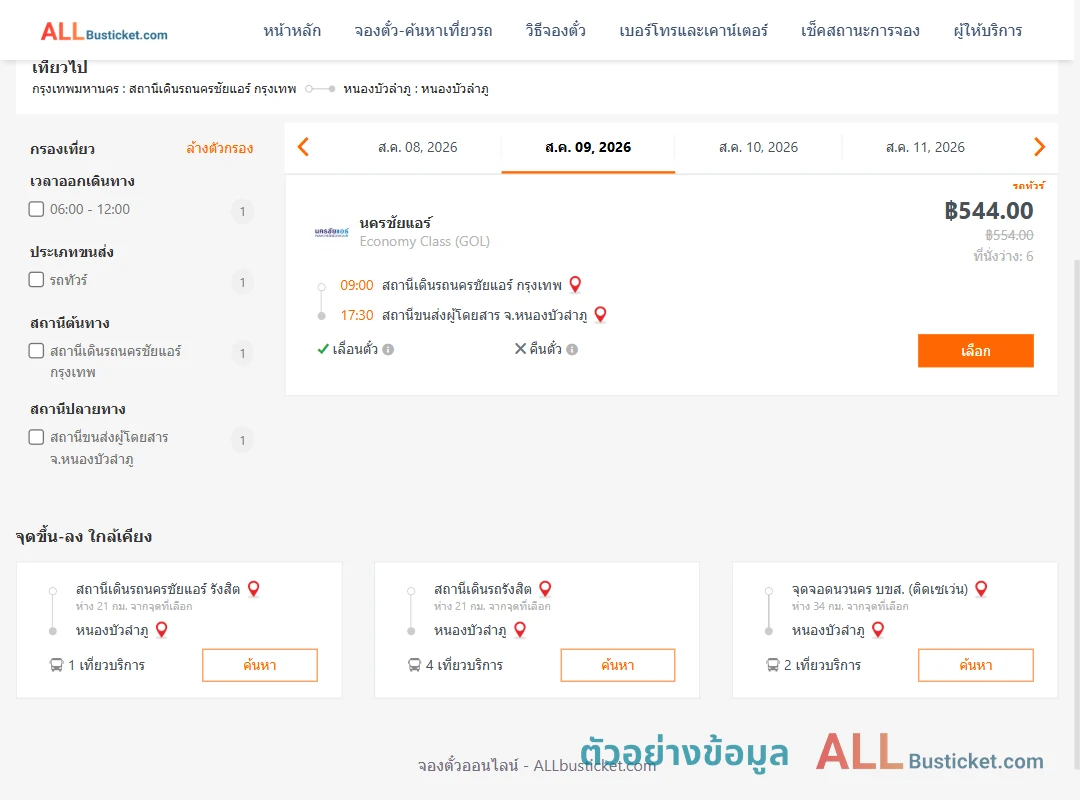 ตัวอย่างผลค้นหา นครชัยแอร์กรุงเทพ-หนองบัวลำภู