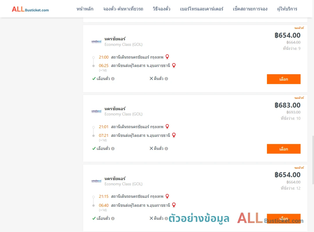 ตัวอย่างผลค้นหา นครชัยแอร์กรุงเทพ-อุบลราชธานี