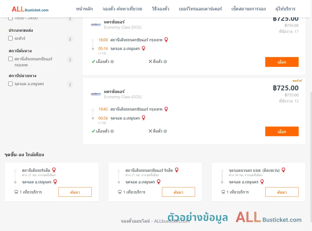 ตัวอย่างผลค้นหา นครชัยแอร์กรุงเทพ-เรณูนคร