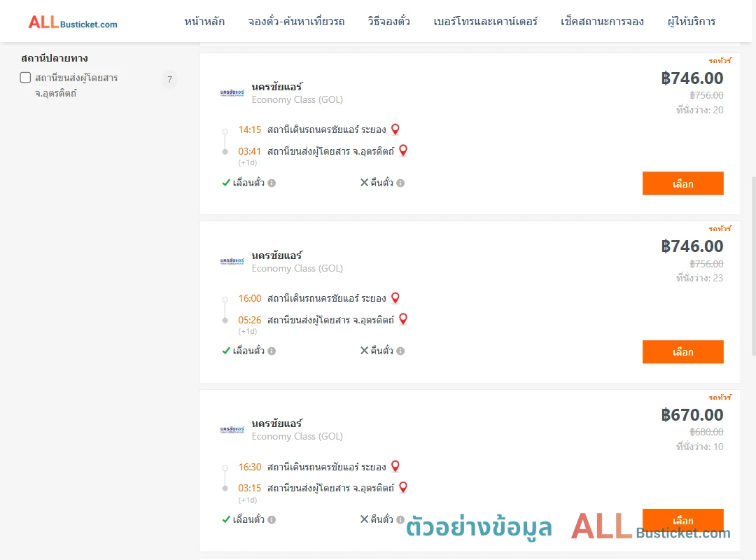 ตัวอย่างผลค้นหา นครชัยแอร์ระยอง-อุตรดิตถ์