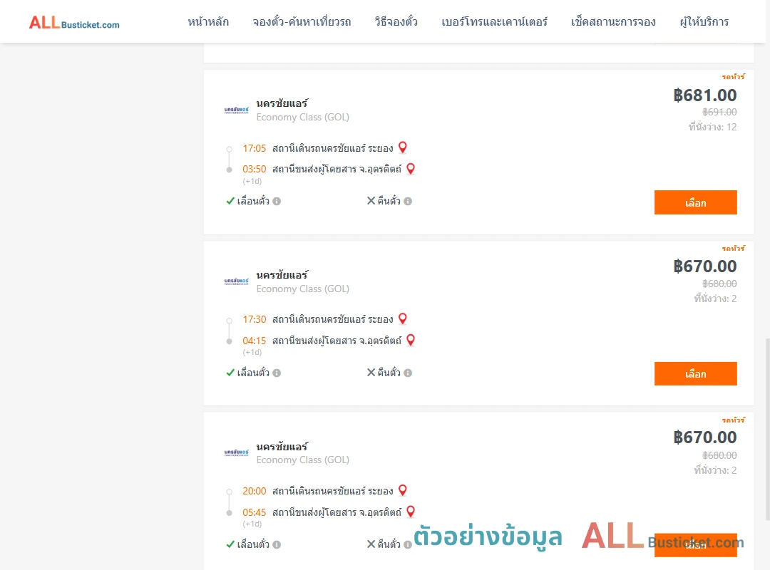 ตัวอย่างผลค้นหา นครชัยแอร์ระยอง-อุตรดิตถ์