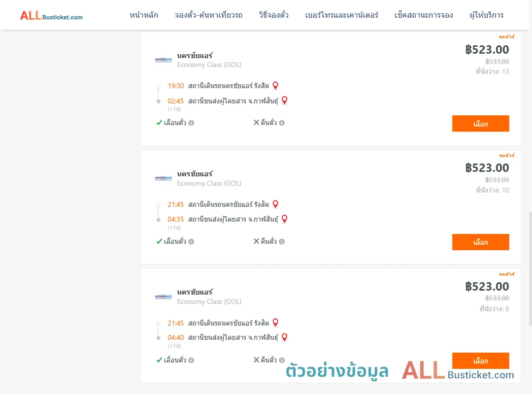 ตัวอย่างผลค้นหา นครชัยแอร์รังสิต-กาฬสินธุ์