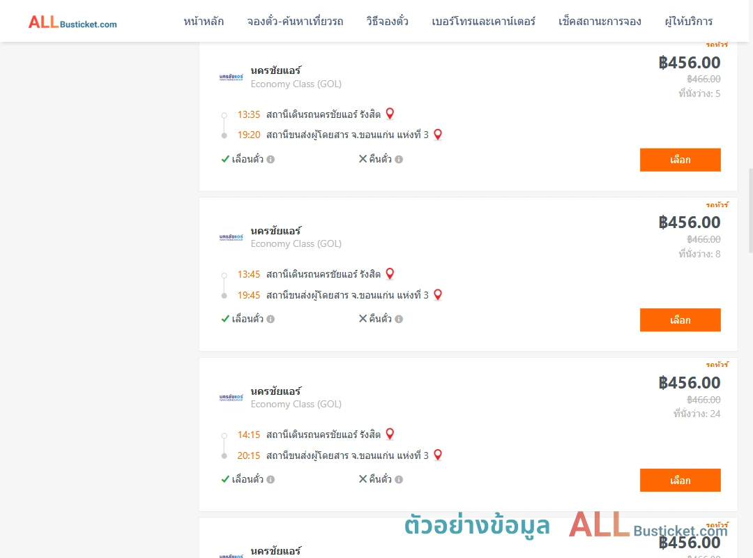ตัวอย่างผลค้นหา นครชัยแอร์รังสิต-ขอนแก่นแห่งที่3