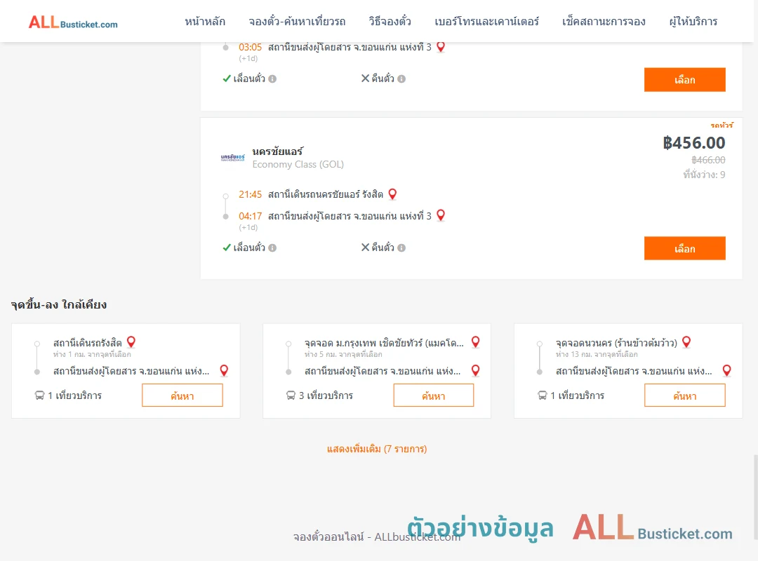 ตัวอย่างผลค้นหา นครชัยแอร์รังสิต-ขอนแก่นแห่งที่3