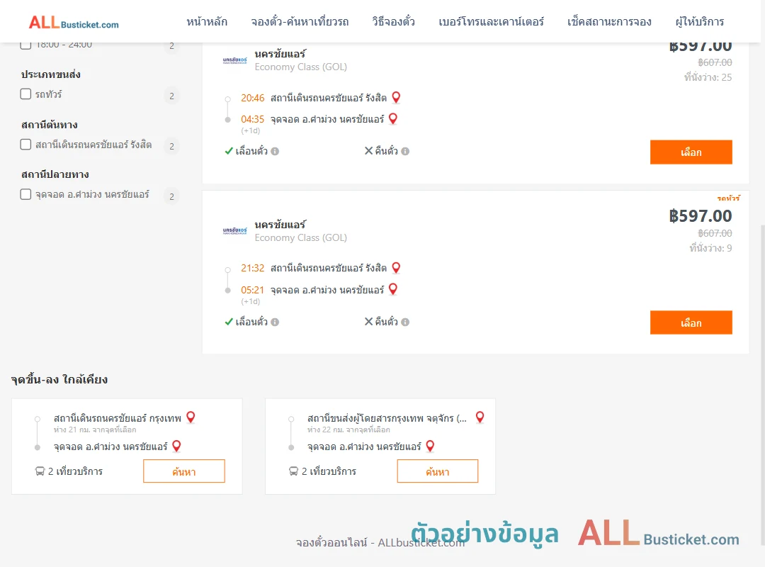 ตัวอย่างผลค้นหา นครชัยแอร์รังสิต-คำม่วงนครชัยแอร์