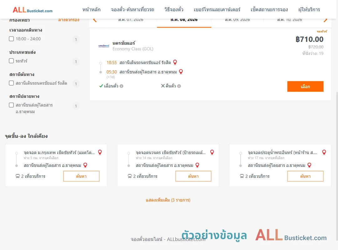 ตัวอย่างผลค้นหา นครชัยแอร์รังสิต-ธาตุพนม