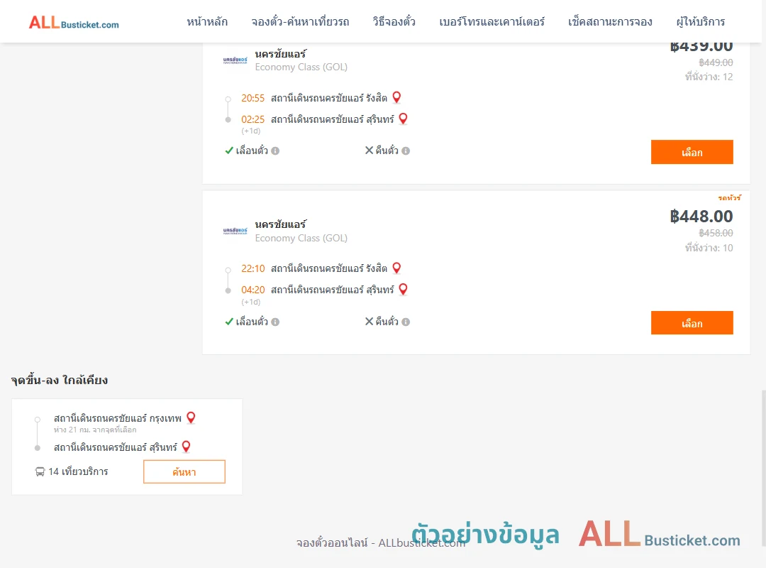 ตัวอย่างผลค้นหา นครชัยแอร์รังสิต-นครชัยแอร์สุรินทร์
