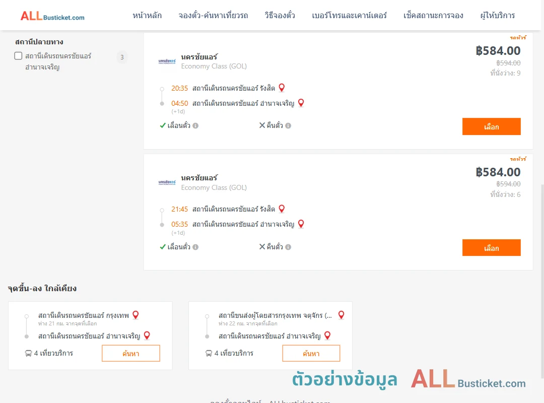 ตัวอย่างผลค้นหา นครชัยแอร์รังสิต-นครชัยแอร์อำนาจเจริญ