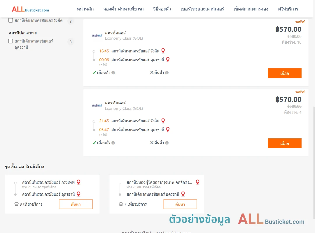 ตัวอย่างผลค้นหา นครชัยแอร์รังสิต-นครชัยแอร์อุดรธานี
