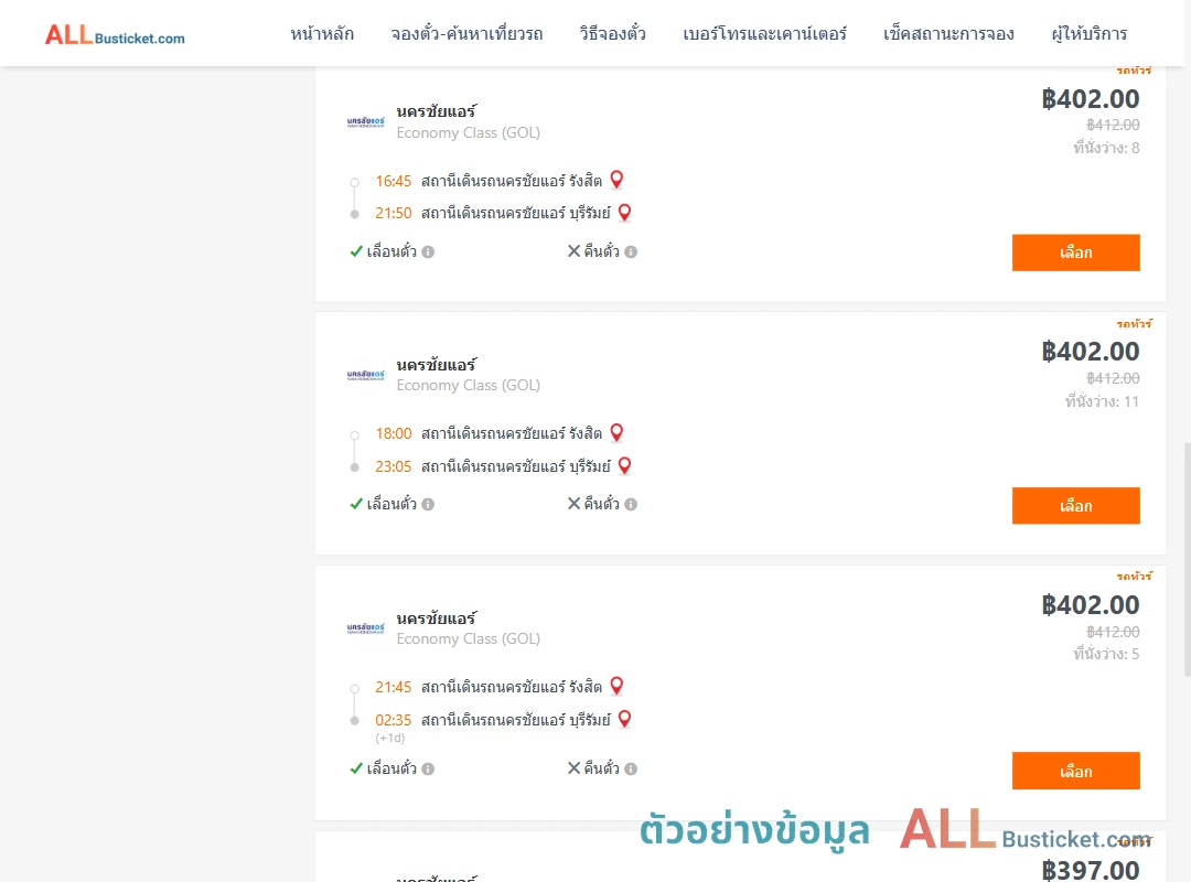 ตัวอย่างผลค้นหา นครชัยแอร์รังสิต-บุรีรัมย์