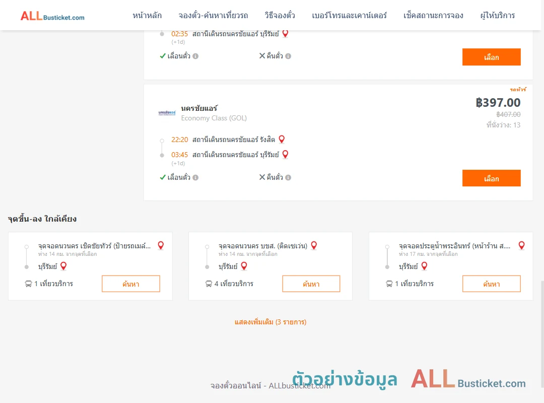 ตัวอย่างผลค้นหา นครชัยแอร์รังสิต-บุรีรัมย์