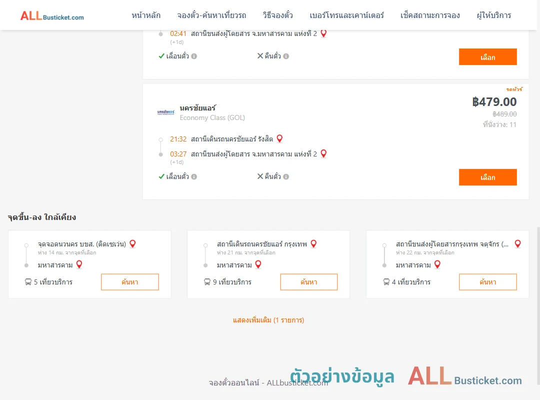 ตัวอย่างผลค้นหา นครชัยแอร์รังสิต-มหาสารคาม