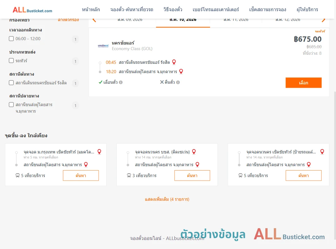 ตัวอย่างผลค้นหา นครชัยแอร์รังสิต-มุกดาหาร