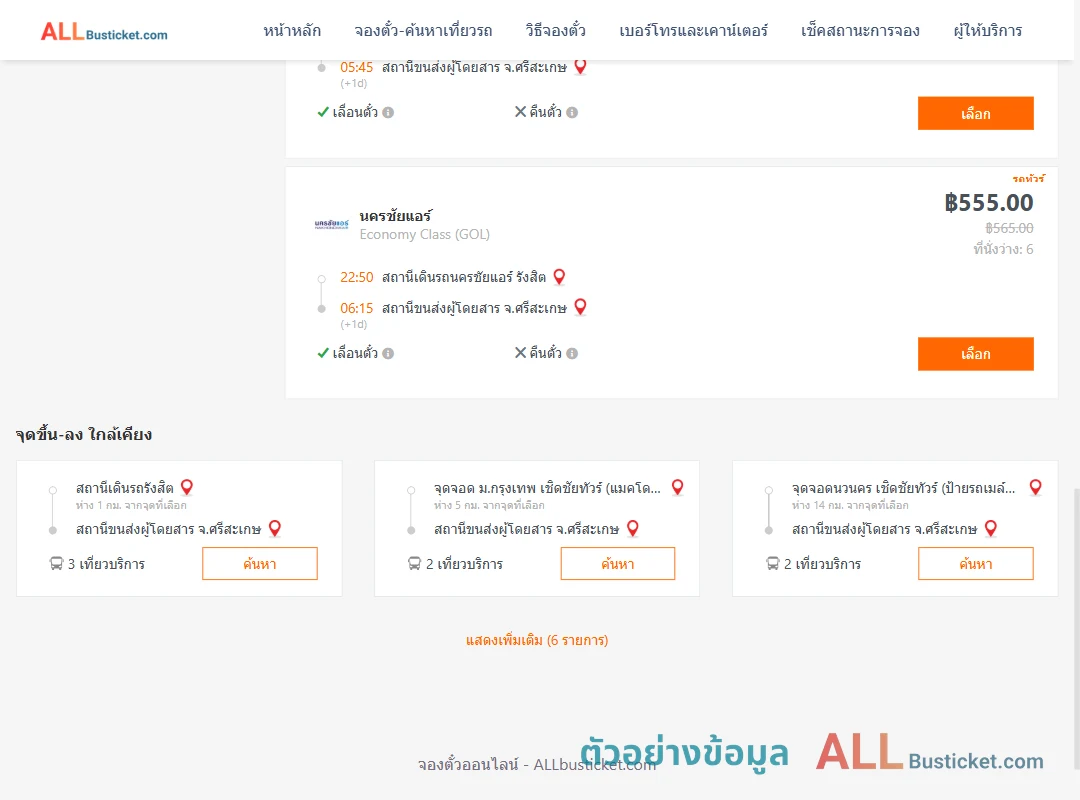 ตัวอย่างผลค้นหา นครชัยแอร์รังสิต-ศรีสะเกษ