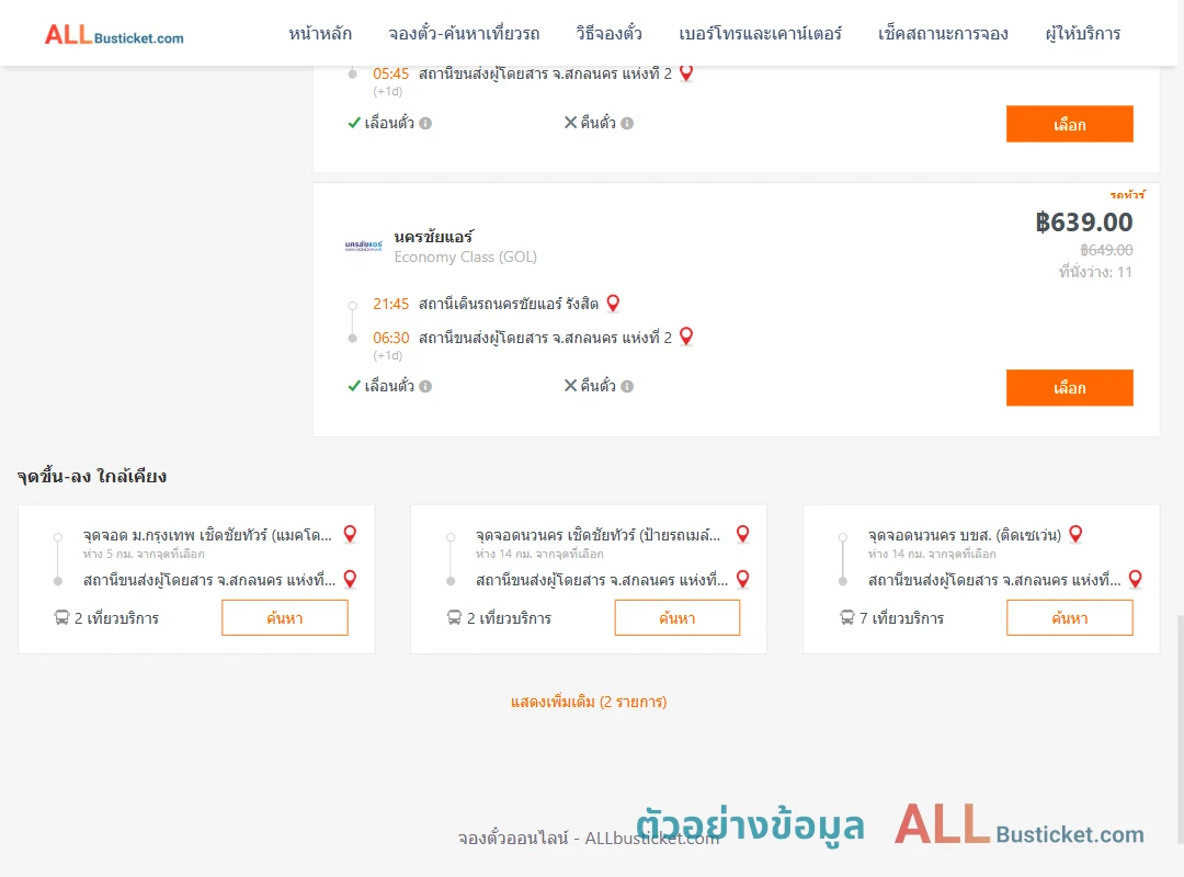 ตัวอย่างผลค้นหา นครชัยแอร์รังสิต-สกลนคร2