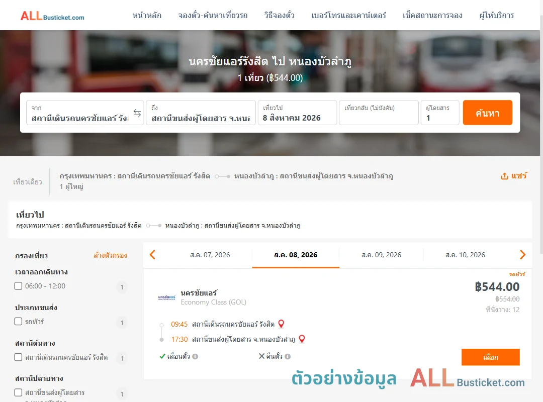 ตัวอย่างผลค้นหา นครชัยแอร์รังสิต-หนองบัวลำภู